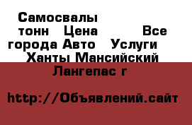 Самосвалы 8-10-13-15-20_тонн › Цена ­ 800 - Все города Авто » Услуги   . Ханты-Мансийский,Лангепас г.